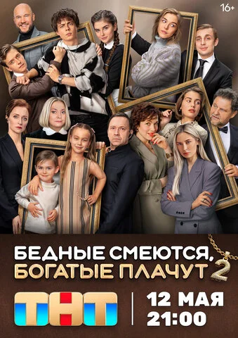 Бедные смеются, богатые плачут постер